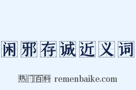 闲邪存诚近义词是什么意思的图片